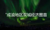 “成渝地区双城经济圈首届最美竹林风景公众评选活动”进入决赛（30进15）阶段
