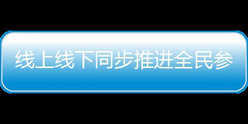 线上线下同步推进全民参与使用公筷公勺