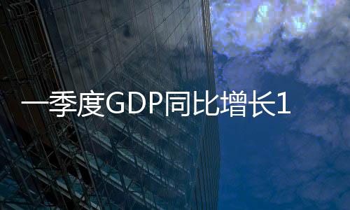 一季度GDP同比增长13.8％