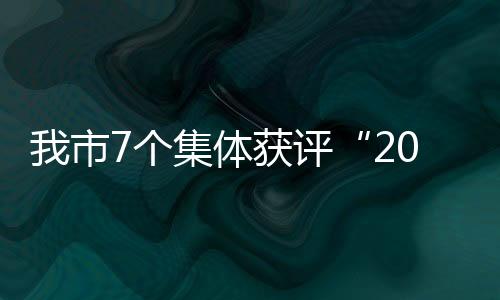 我市7个集体获评“2021—2022年度四川省青年文明号”