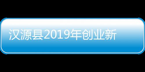 汉源县2019年创业新星评选结果出炉