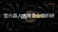 宝兴县人大常委会组织研究刑法修正案（十一）草案