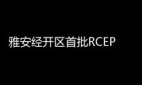 雅安经开区首批RCEP货物出口日本