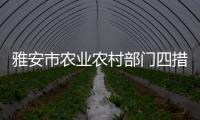 雅安市农业农村部门四措施筑牢国庆中秋假期农业行业安全防线