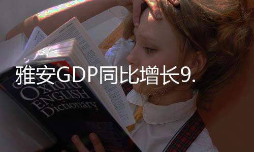 雅安GDP同比增长9.4％