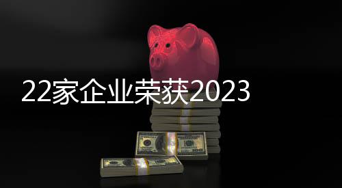 22家企业荣获2023年雅安市“金熊猫”四金级及以上旅游服务单位称号